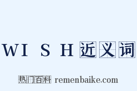 WISH近义词是什么意思的图片